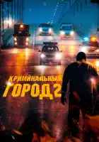 Криминальный город 2 смотреть онлайн (2022)